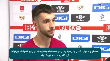 مستوى مميز.. خوان جارسيا يعبر عن سعادته بأدائه أمام رايو فاليكانو ورغبته في تقديم الدعم لبرشلونة